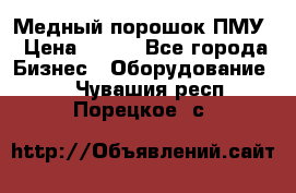 Медный порошок ПМУ › Цена ­ 250 - Все города Бизнес » Оборудование   . Чувашия респ.,Порецкое. с.